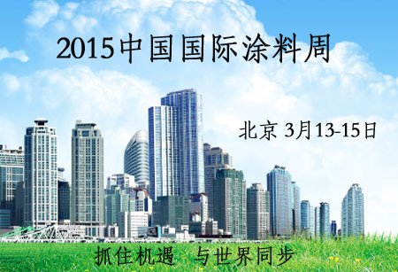 2015中國國際涂料周
