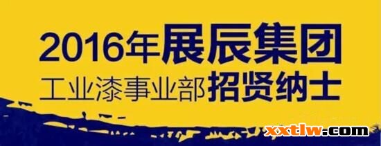 展辰招聘