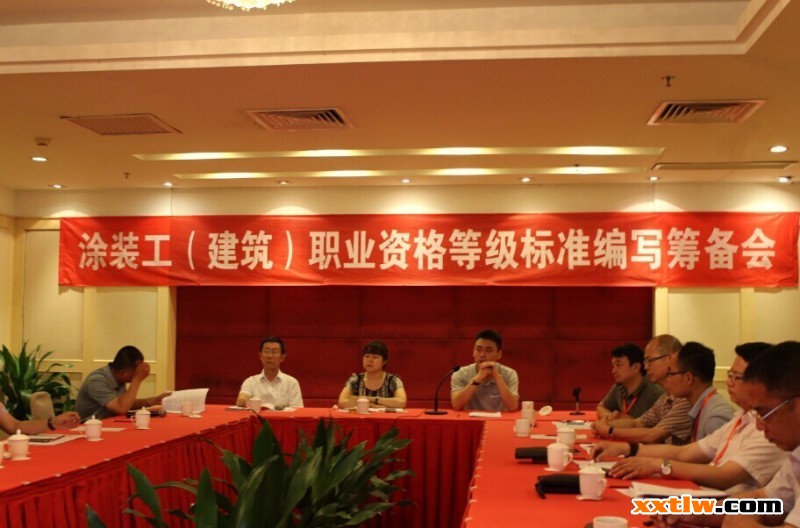 建筑涂裝工國家職業(yè)資格等級標(biāo)準(zhǔn)籌備會