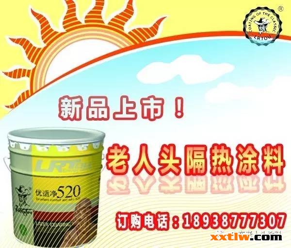 老人頭太陽熱反射隔熱涂料全新呈現(xiàn)
