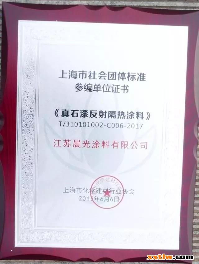 晨光涂料參編《水性多彩反射隔熱涂料》&《真石漆反射隔熱涂料》標(biāo)準(zhǔn)