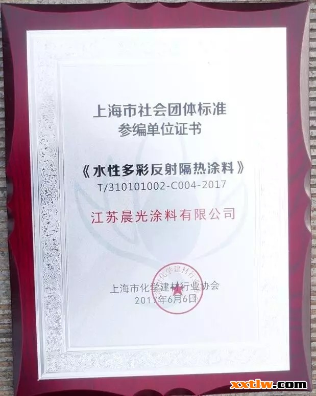 晨光涂料參編《水性多彩反射隔熱涂料》&《真石漆反射隔熱涂料》標(biāo)準(zhǔn)