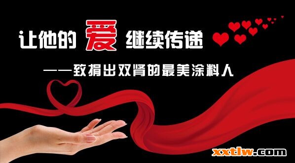 讓他的愛繼續(xù)傳遞——致捐出雙腎的“最美涂料人”