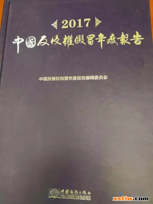 《2017中國反侵權(quán)假冒年度報告