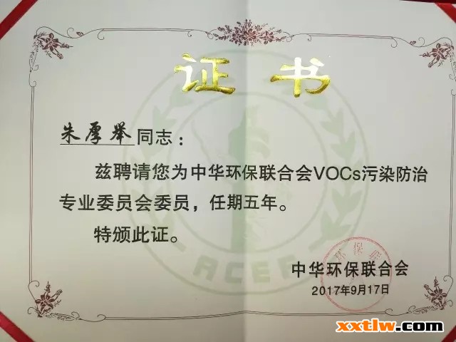 中國建筑裝飾裝修材料協(xié)會建筑涂料分會秘書長朱厚舉當(dāng)選中華環(huán)保聯(lián)合會VOCs污染防治專業(yè)委員會委員