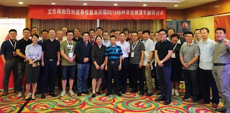 引領(lǐng)絕緣涂料科技/艾仕得漆包線漆研討會吸引業(yè)界主要企業(yè)參加