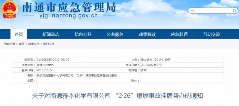 南通雅本化學(xué)發(fā)生爆燃事故致2死1傷 曾因安全問題被處罰