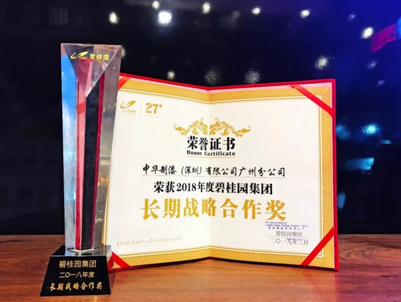 喜訊:中華制漆榮獲碧桂園“長期戰(zhàn)略合作獎”