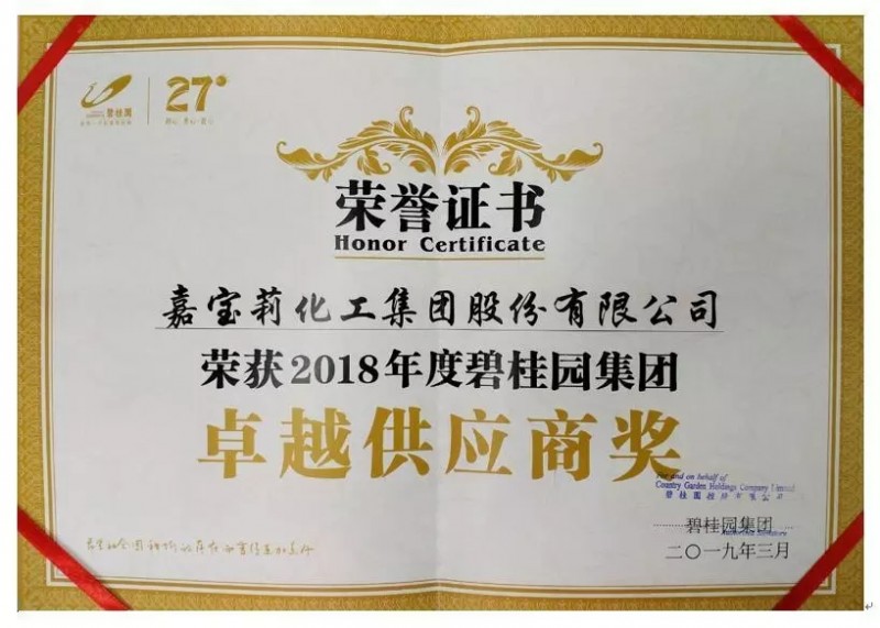 喜訊:嘉寶莉榮獲碧桂園集團(tuán)2018年度“卓越供應(yīng)商”獎(jiǎng)