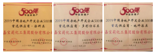 喜訊 | 嘉寶莉再次榮獲“中國房地產開發(fā)企業(yè)500強首選涂料類品牌”