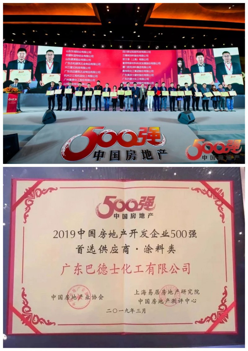 喜訊|巴德士再度蟬聯(lián)“2019中國(guó)房地產(chǎn)開發(fā)企業(yè)500強(qiáng)首選供應(yīng)商品牌”