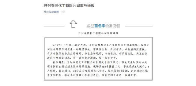 開(kāi)封泰德化工有限公司事故通報(bào)