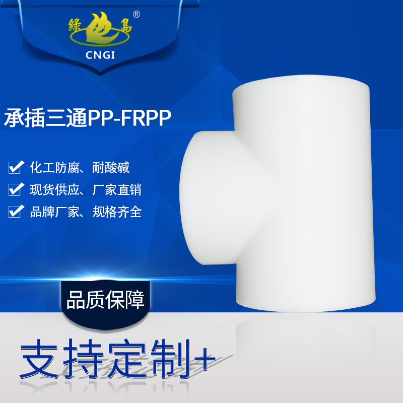 SֱN(xio)ɫ۱ϩPP/FRPP۳вͨˮܼ̎ܵ